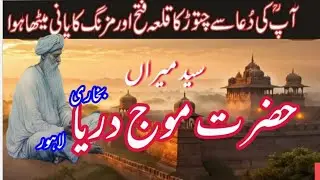 Hazrat Meeran Mouj Darya Bukhari Darbar Lahore / Moj Darya Bukhari  Life & Karamat