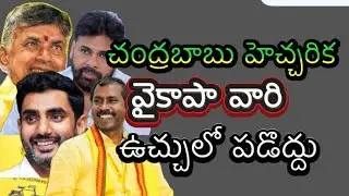 వైకాపా మాయలో ప్రజలు పడకూడదంటే చంద్రబాబునాయుడు ప్రభుత్వం పాటించాల్సిన అంశాలు?