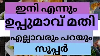 ഇത്രയും ടേസ്റ്റ് ഉള്ള ഉപ്പുമാവ്  ഇങ്ങനെ തന്നെ ഉണ്ടാക്കണം#bestthingsforyou