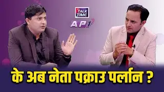विद्यार्थीको बलिदान : समाजमा  डर,त्रास र जोखिम कस्तो छ ? | HIMAL BASNET | AP TALKTIME | AP1HD