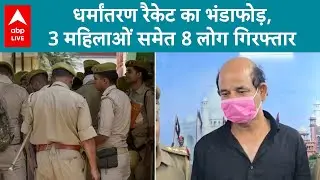 Agra News: 'पास्टर जी' का धर्मांतरण रैकेट बेनकाब, खुद को बताया भगवान का अवतार! | ABP LIVE