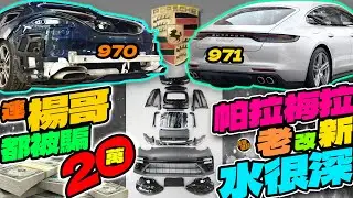 帕拉梅拉老改新，水很深，連楊哥都被騙 20萬 !