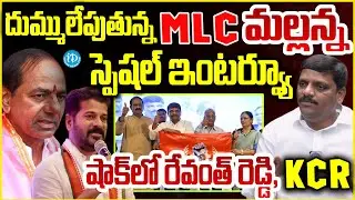MLC మలన్న స్పెషల్ ఇంటర్వ్యూ MLC Teenmar Mallanna Sensational Interview #idreamvijayawada