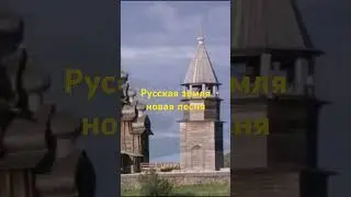 русская земля 2025 г.