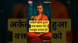 जिसने अपना वक्त अकेले झेला होता है ना#motivation #buddhastory