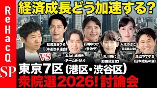 【ReHacQ討論会】衆議院選挙 東京7区（港区・渋谷区）ネット討論会【今野忍vsみねしま侑也vs丸川珠代vs渡辺やすゆきvs松尾あきひろvs石川ゆりかvs入江のぶこ】