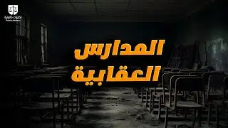 المدارس العقابية