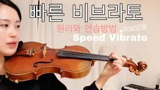빠른 비브라토 배우기 [취미 초보 전공 바이올린] 악보