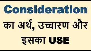 Consideration ka kya matlab hota hai, Consideration meaning in Hindi