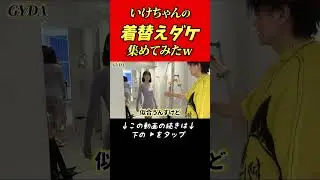 いけちゃんの着替えダケ集めてみたｗ【桑田龍征切り抜き】 #shorts