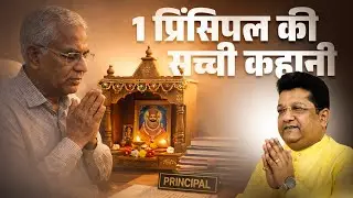 एक स्कूल के प्रिंसिपल की सच्ची कहानी ।। संजय मित्तल ।। बाबा जरूर आते है || Sanjay Mittal