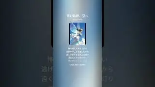青い軌跡、空へ