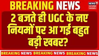 UGC Controversy News: 2 बजते ही UGC के नए नियमों पर बहुत बड़ी खबर?  Education Updates | Top News