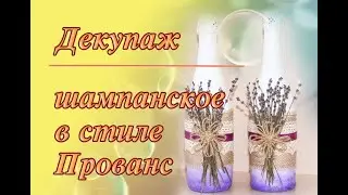 МК Свадебные украшения - шампанское в стиле Прованс!