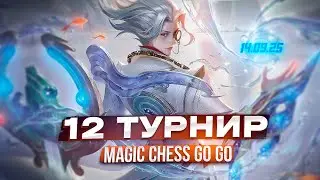 12-Й ТУРНИР СНГ МАГИЧЕСКИЕ ШАХМАТЫ MAGIC CHESS GO GO MOBILE LEGENDS