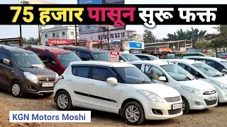 75 हजार मध्ये घेऊन जा कार | KGN Motors Moshi Pune | Second handcars Pune #usedcars #usedcarsforsale