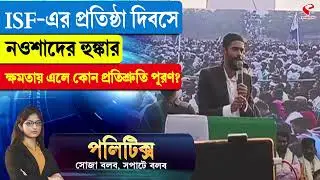 Politics | ISF-এর প্রতিষ্ঠা দিবসে নওশাদের হুঙ্কার, ক্ষমতায় এলে কোন প্রতিশ্রুতি পূরণ?
