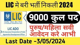 LIC Recruitment 2024 ADO Post | LIC मे बरी भर्ती निकली इसवार