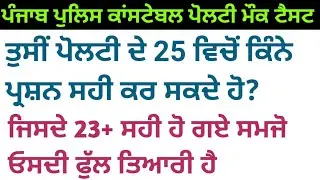 polity mock test for constable | Punjab police constable exam preparation | punjab police constable