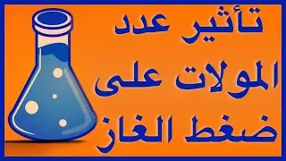 تأثير عدد المولات على ضغط الغاز