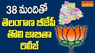BJP Announces First List of 38 Candidates For Telangana Election || Raj News