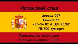 Испанский стыд 097 - Тестируем регистратор для Spin & Go от StarsCaption