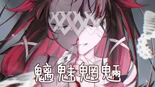 ◈Nightcore - 魑魅魍魎 (茶理理) [動態歌詞]  ♫ 當血染鎧甲 最後一抹斜陽落下 ♫
