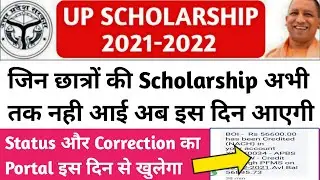up scholarship kab tak aayega 2021-22/up Scholarship correction date 2020-2021/up Scholarship news