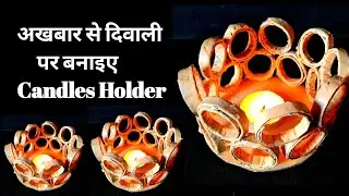 How to Make Newspaper Candle Stand | Newspaper Candle Holder | Shivani art