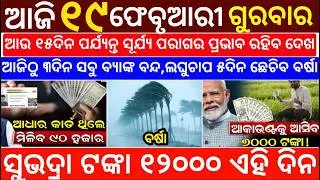 Today's Odia News/19 February 2026/Odisha News Today/PM Kisan Yojana/Subhadra Yojana/odisha news