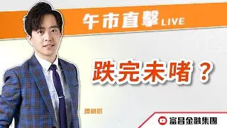 🔥 LIVE 直播 🔥 富昌財經台｜跌完未啫？ | 譚朗蔚 | 午市直擊 | 逢星期二、四、五， 早上11:45 | 05-02-2026 | 立即訂閱富昌財經台，收看最新即市財經分析！