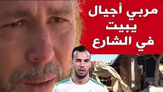 المدرب السابق للاعب 