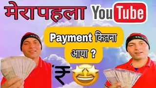 🎉 YouTube First Payment Received | ₹10,000+ 😍 | 120$ Income Proof | My YouTube Journey
