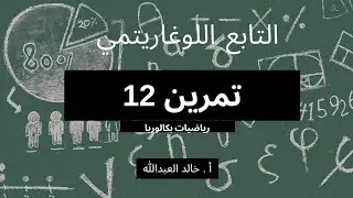 التابع اللوغاريتمي .. تمرينات ومسائل .. السؤال ١٢