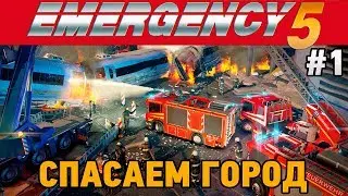 Emergency 5 #1 Спасаем город