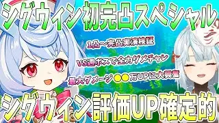 シグウィン初完凸スペシャル！1凸〜完凸を実演検証。シグウィン評価は確実に上がる。VS週ボスで全力ダメチャレ。最大ダメージアップに衝撃【毎日ねるめろ】