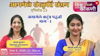 आमगेले संस्कृति संभ्रम |  - Ep - 13 Part - 1