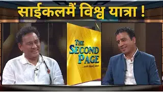 बिश्व साईकलयात्री  - Puskar Shah | The Second Page | Nepal Televison 2082-04-31