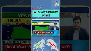 Yes Bank के हैं 8000 शेयर, क्या करें ? #Sensex #sharemarket #stockmarket #sharebazar #nifty