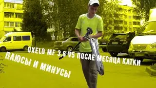 Плюсы и минусы Oxelo mf 3.6 v5 после месяца катания