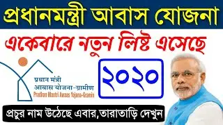 IAY new list 2020 | How To Check Pradhan Mantri Awas Jojana Gramin New List | Check Online