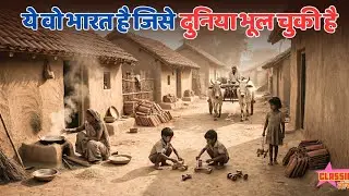 जब भारत में नहीं थी बिजली – 50 के दशक का मिट्टी और खापड़ों वाला गाँव