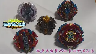 歴代エクスカリバートーナメント【ベイブレードバースト】