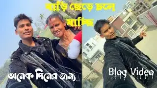 বাড়ি ছেরে চলে যাচ্ছি অনেক দিনের জন্য | Bong Media Blog Video | সবার সাথে একটু দেখা করে নিলাম