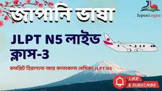 কমপ্লিট হিরাগানা আর কাতাকানা বেসিক| JLPT N5
