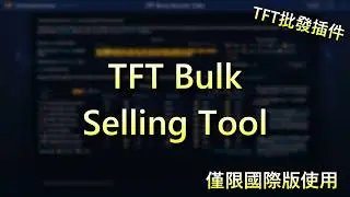 [POE 插件] TFT Bulk Selling Tool | 流亡黯道 3.16