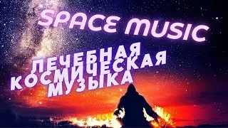 ЛЕЧЕБНАЯ КОСМИЧЕСКАЯ МУЗЫКА\Медитация Скрытые Возможности Нашего Мозга\ SPACE MUSIC \ Meditation
