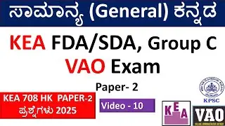 ಸಾಮಾನ್ಯ ಕನ್ನಡ |ಸಮನಾರ್ಥಕ ಪದ| ಛಂದಸ್ಸು|ತದ್ಧಿತಾಂತI KEA/KPSC- Group C|VAO|FDA/SDA|Part-10