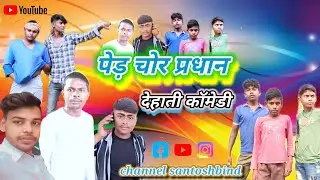 #funny #देहाती #काॅमेडी  #santoshbind पेड़ #चोर #प्रधान #comedy