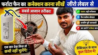 फर्राटा फैन का कनेक्शन करना सीखे जीरो लेबल से। Farata fan capacitor connection 4 wire fan wiring